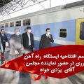افتتاح ایستگاه راه آهن توسط نماینده مجلس
