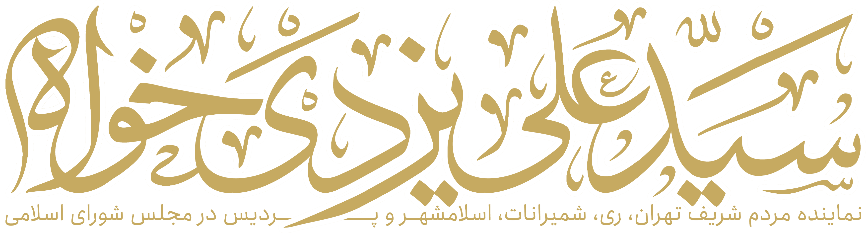 سایت رسمی سید علی یزدی خواه